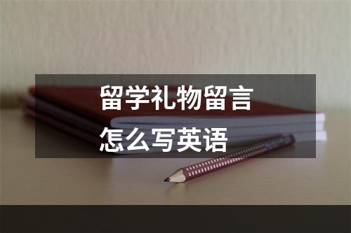 留学礼物留言怎么写英语