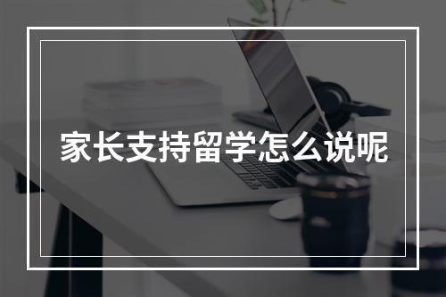 家长支持留学怎么说呢