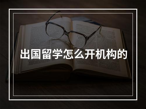 出国留学怎么开机构的