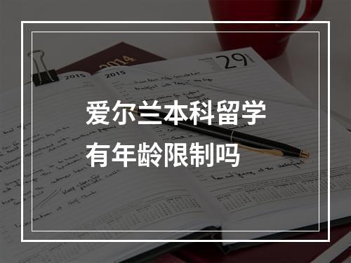 爱尔兰本科留学有年龄限制吗