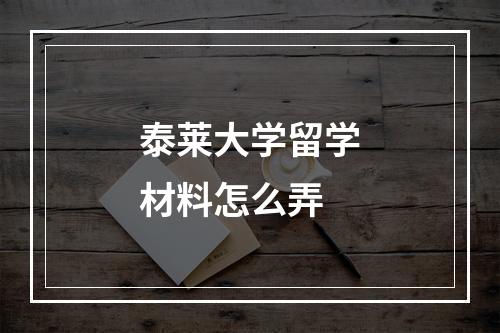 泰莱大学留学材料怎么弄