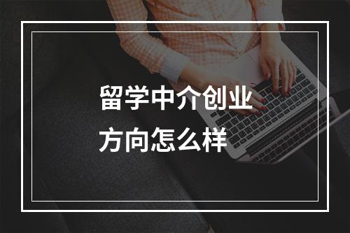 留学中介创业方向怎么样