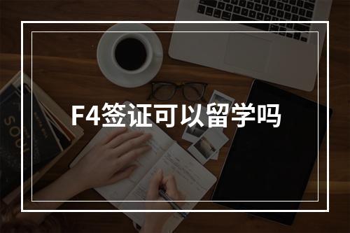 F4签证可以留学吗