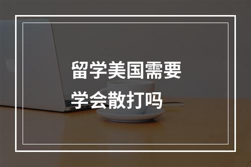 留学美国需要学会散打吗