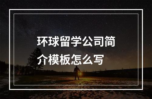 环球留学公司简介模板怎么写