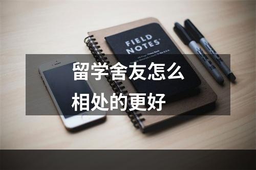 留学舍友怎么相处的更好