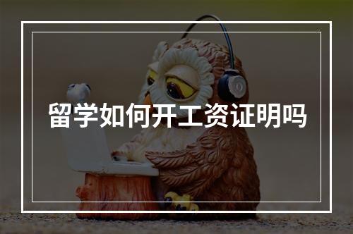 留学如何开工资证明吗