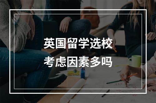 英国留学选校考虑因素多吗