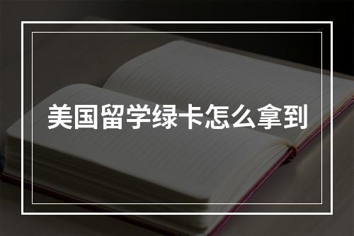 美国留学绿卡怎么拿到