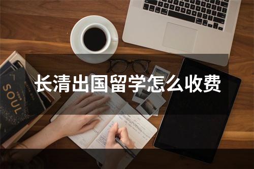 长清出国留学怎么收费