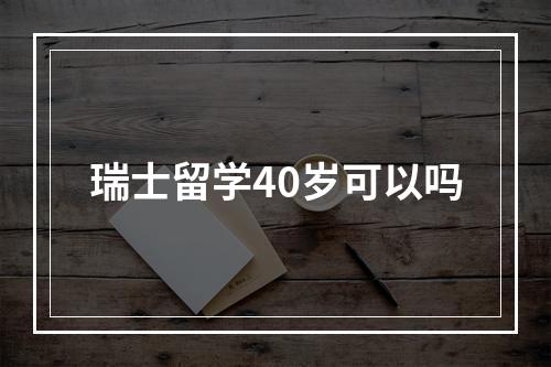 瑞士留学40岁可以吗