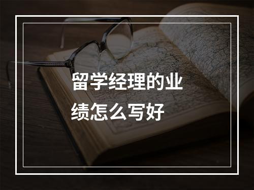 留学经理的业绩怎么写好