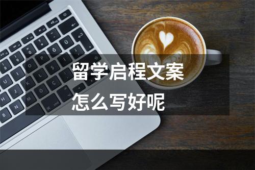 留学启程文案怎么写好呢