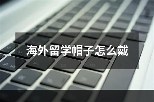 海外留学帽子怎么戴