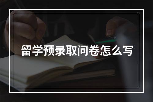 留学预录取问卷怎么写