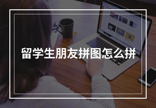 留学生朋友拼图怎么拼