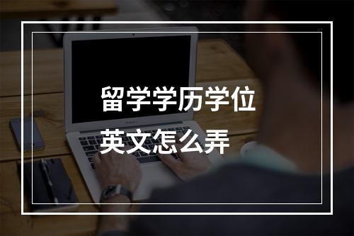 留学学历学位英文怎么弄