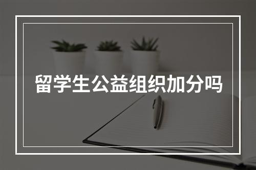 留学生公益组织加分吗