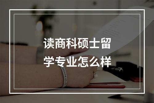 读商科硕士留学专业怎么样