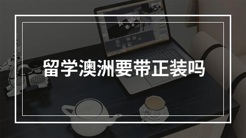 留学澳洲要带正装吗