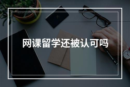 网课留学还被认可吗