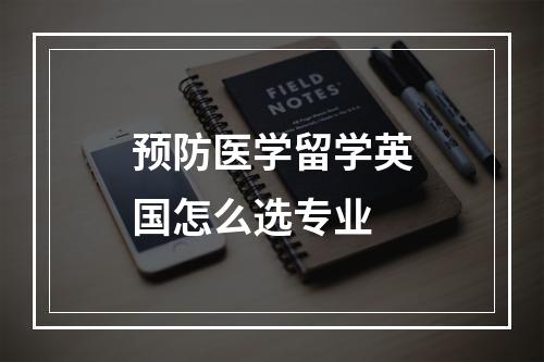 预防医学留学英国怎么选专业