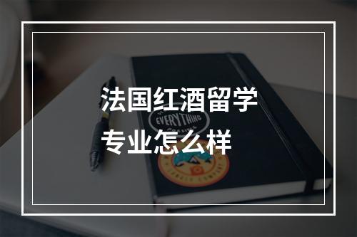 法国红酒留学专业怎么样