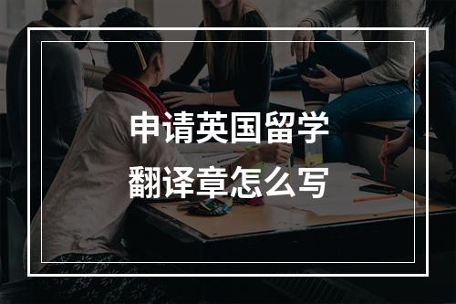 申请英国留学翻译章怎么写