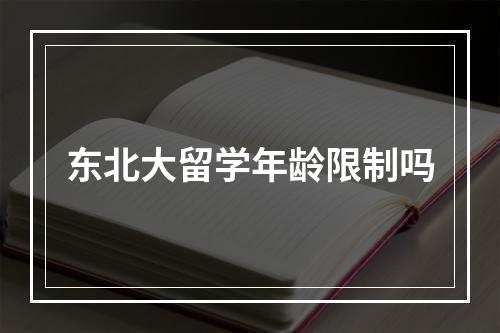 东北大留学年龄限制吗