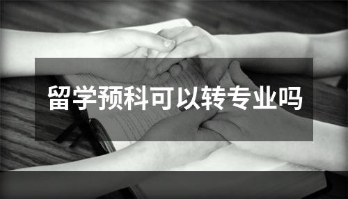 留学预科可以转专业吗