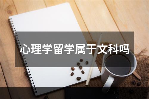 心理学留学属于文科吗