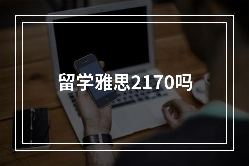 留学雅思2170吗