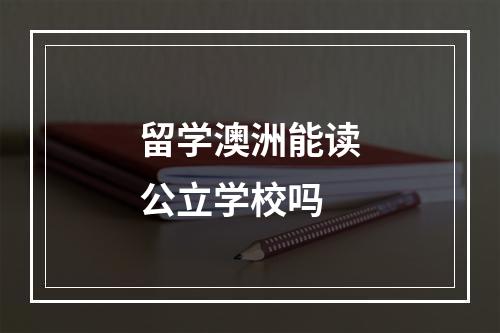 留学澳洲能读公立学校吗