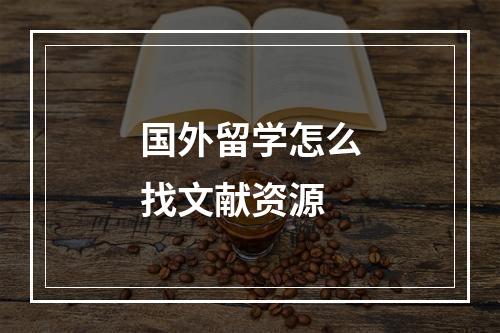 国外留学怎么找文献资源