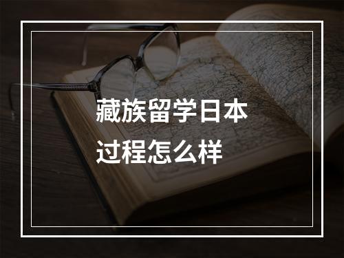 藏族留学日本过程怎么样