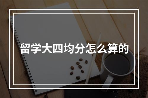 留学大四均分怎么算的