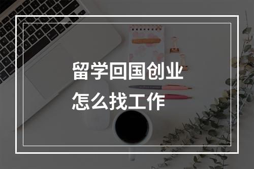 留学回国创业怎么找工作