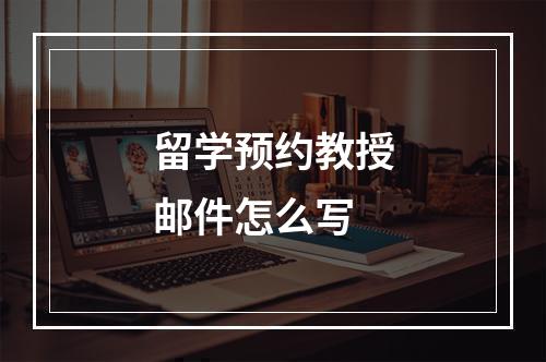 留学预约教授邮件怎么写