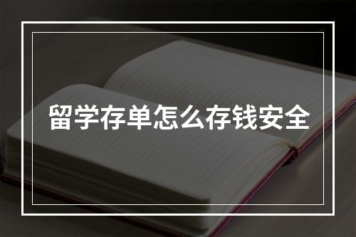 留学存单怎么存钱安全