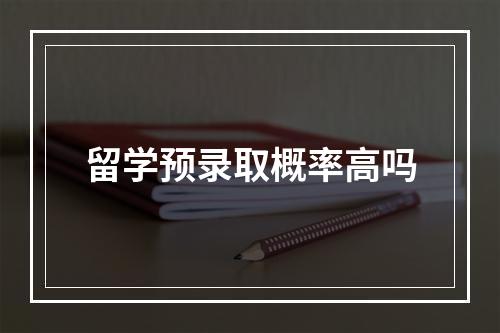 留学预录取概率高吗