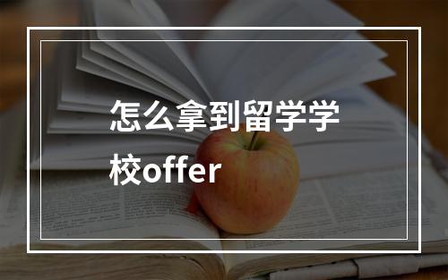 怎么拿到留学学校offer