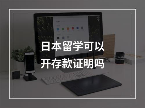 日本留学可以开存款证明吗