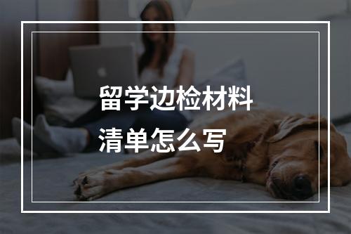 留学边检材料清单怎么写