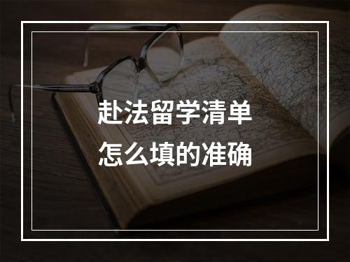 赴法留学清单怎么填的准确