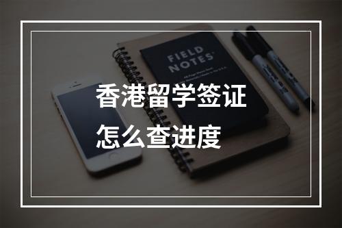 香港留学签证怎么查进度