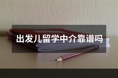 出发儿留学中介靠谱吗