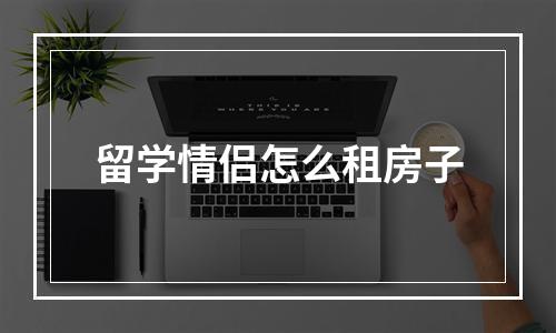 留学情侣怎么租房子