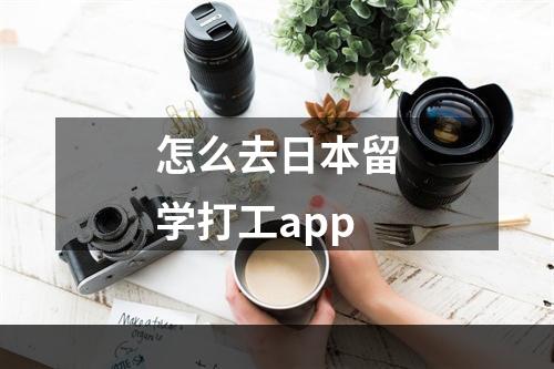 怎么去日本留学打工app