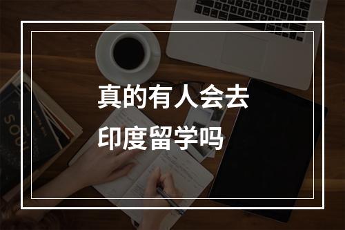 真的有人会去印度留学吗