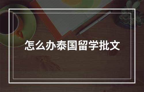 怎么办泰国留学批文